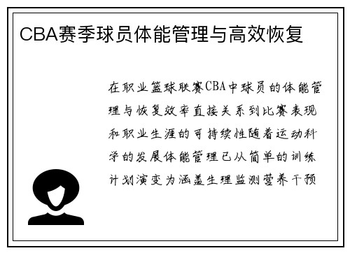 CBA赛季球员体能管理与高效恢复