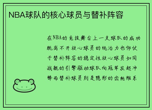 NBA球队的核心球员与替补阵容