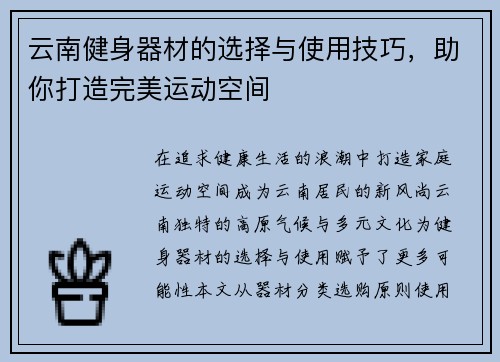云南健身器材的选择与使用技巧，助你打造完美运动空间