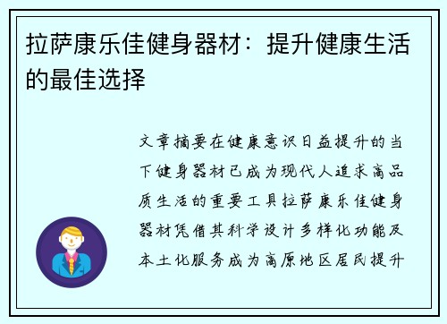 拉萨康乐佳健身器材：提升健康生活的最佳选择