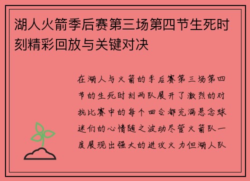 湖人火箭季后赛第三场第四节生死时刻精彩回放与关键对决
