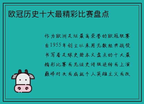 欧冠历史十大最精彩比赛盘点