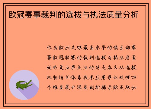 欧冠赛事裁判的选拔与执法质量分析