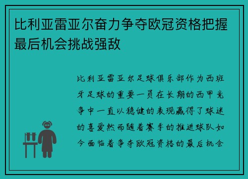 比利亚雷亚尔奋力争夺欧冠资格把握最后机会挑战强敌