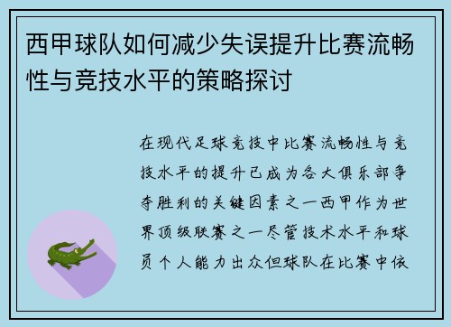 西甲球队如何减少失误提升比赛流畅性与竞技水平的策略探讨