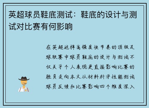 英超球员鞋底测试：鞋底的设计与测试对比赛有何影响