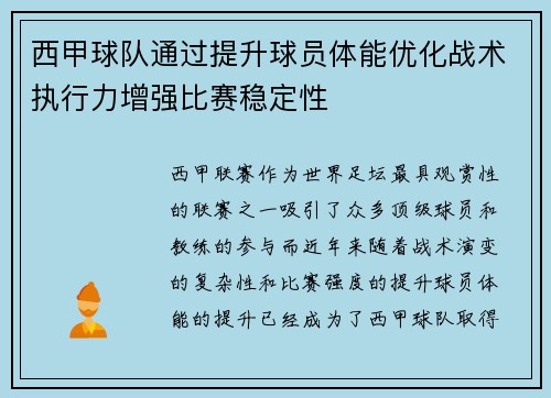 西甲球队通过提升球员体能优化战术执行力增强比赛稳定性
