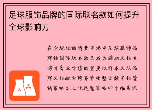 足球服饰品牌的国际联名款如何提升全球影响力