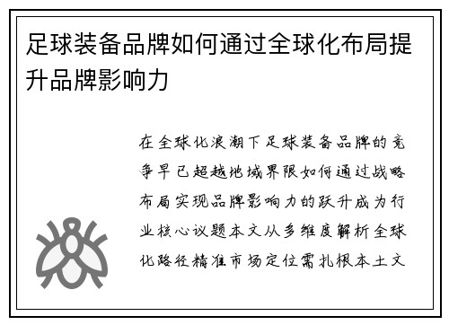 足球装备品牌如何通过全球化布局提升品牌影响力
