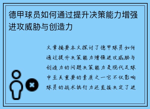 德甲球员如何通过提升决策能力增强进攻威胁与创造力