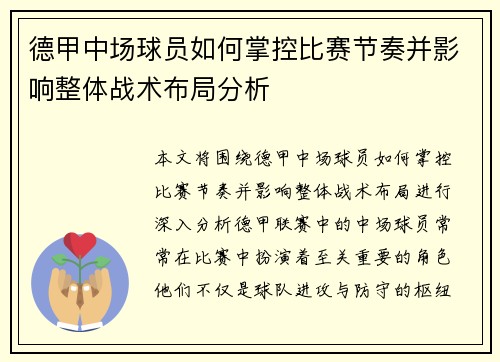 德甲中场球员如何掌控比赛节奏并影响整体战术布局分析