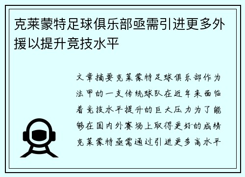 克莱蒙特足球俱乐部亟需引进更多外援以提升竞技水平