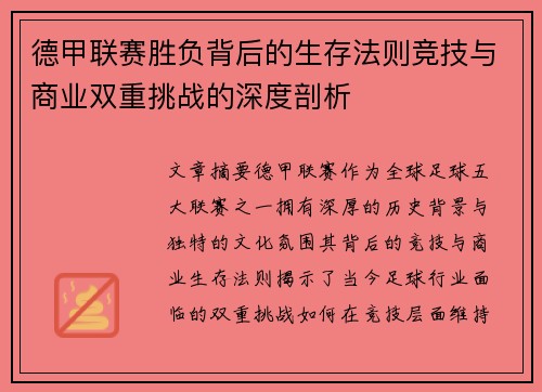 德甲联赛胜负背后的生存法则竞技与商业双重挑战的深度剖析