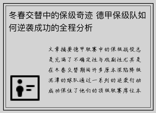 冬春交替中的保级奇迹 德甲保级队如何逆袭成功的全程分析