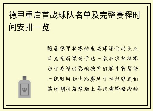 德甲重启首战球队名单及完整赛程时间安排一览