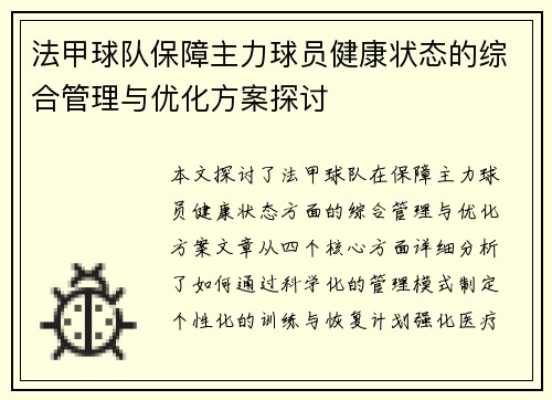 法甲球队保障主力球员健康状态的综合管理与优化方案探讨
