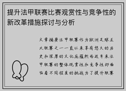 提升法甲联赛比赛观赏性与竞争性的新改革措施探讨与分析
