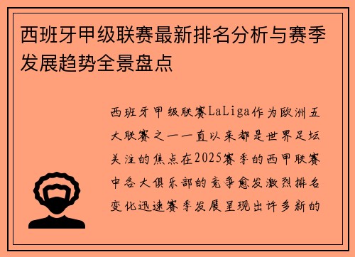 西班牙甲级联赛最新排名分析与赛季发展趋势全景盘点