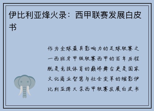 伊比利亚烽火录：西甲联赛发展白皮书