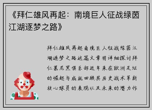 《拜仁雄风再起：南境巨人征战绿茵江湖逐梦之路》