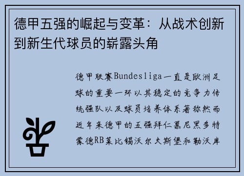 德甲五强的崛起与变革：从战术创新到新生代球员的崭露头角