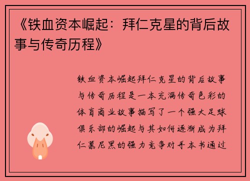 《铁血资本崛起：拜仁克星的背后故事与传奇历程》