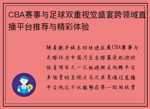 CBA赛事与足球双重视觉盛宴跨领域直播平台推荐与精彩体验