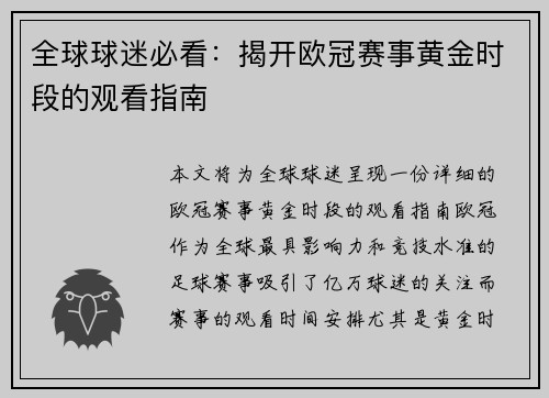 全球球迷必看：揭开欧冠赛事黄金时段的观看指南