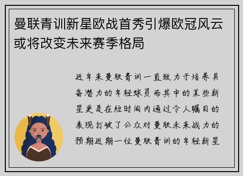 曼联青训新星欧战首秀引爆欧冠风云或将改变未来赛季格局