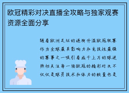 欧冠精彩对决直播全攻略与独家观赛资源全面分享