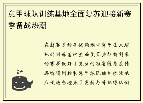 意甲球队训练基地全面复苏迎接新赛季备战热潮