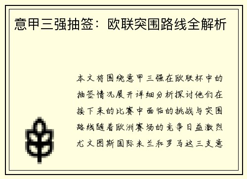 意甲三强抽签：欧联突围路线全解析