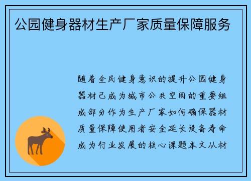 公园健身器材生产厂家质量保障服务