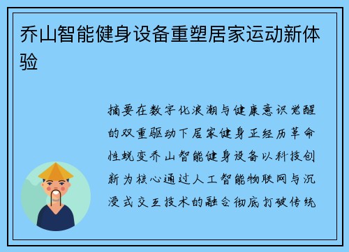 乔山智能健身设备重塑居家运动新体验