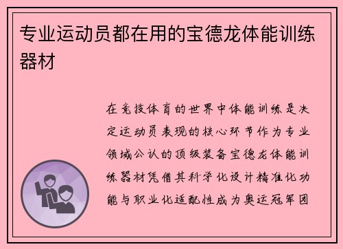 专业运动员都在用的宝德龙体能训练器材
