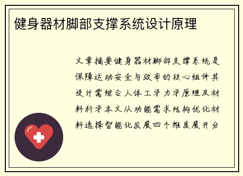 健身器材脚部支撑系统设计原理