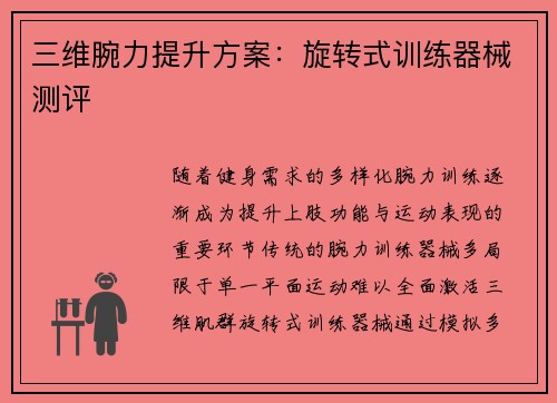 三维腕力提升方案：旋转式训练器械测评