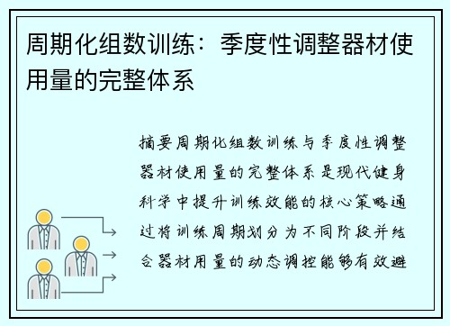 周期化组数训练：季度性调整器材使用量的完整体系
