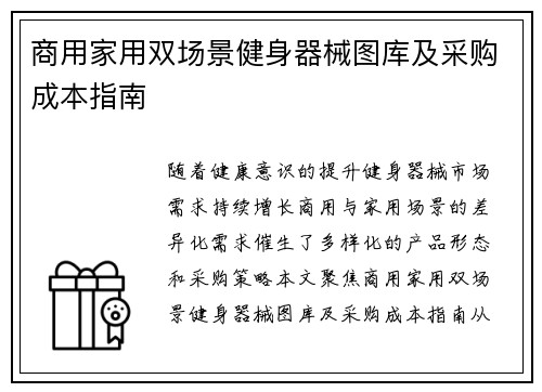 商用家用双场景健身器械图库及采购成本指南