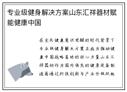 专业级健身解决方案山东汇祥器材赋能健康中国