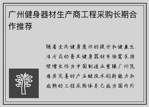 广州健身器材生产商工程采购长期合作推荐