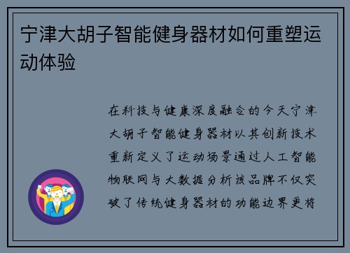 宁津大胡子智能健身器材如何重塑运动体验