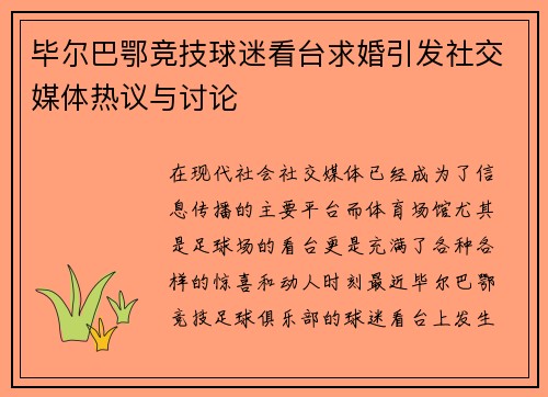 毕尔巴鄂竞技球迷看台求婚引发社交媒体热议与讨论