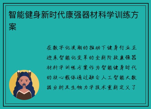 智能健身新时代康强器材科学训练方案