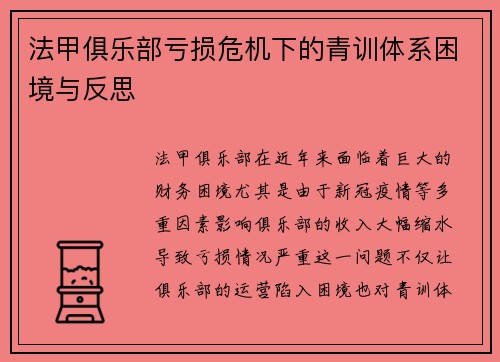 法甲俱乐部亏损危机下的青训体系困境与反思
