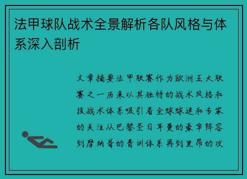 法甲球队战术全景解析各队风格与体系深入剖析