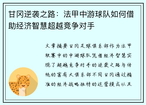 甘冈逆袭之路：法甲中游球队如何借助经济智慧超越竞争对手