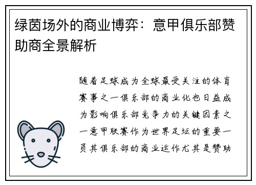 绿茵场外的商业博弈：意甲俱乐部赞助商全景解析