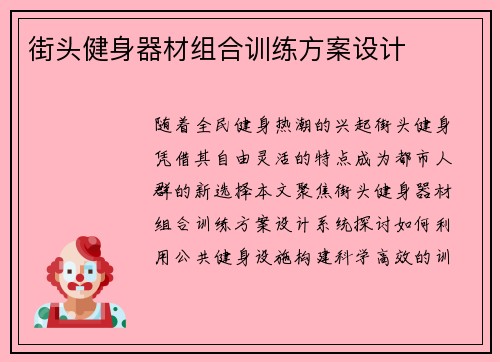 街头健身器材组合训练方案设计