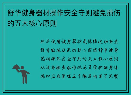 舒华健身器材操作安全守则避免损伤的五大核心原则